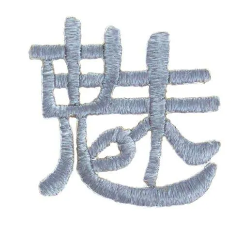 Applikation Chinesisches Zeichen Silberfarben – Stoffapplikation AM-24